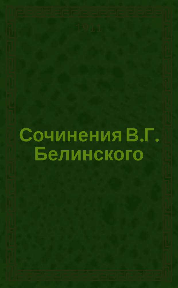 Сочинения В.Г. Белинского : В 4-х т. : С портр. авт. со снимка В. Васнецова и избр. письмами Белинского : Со справ. указ. соч. Белинского