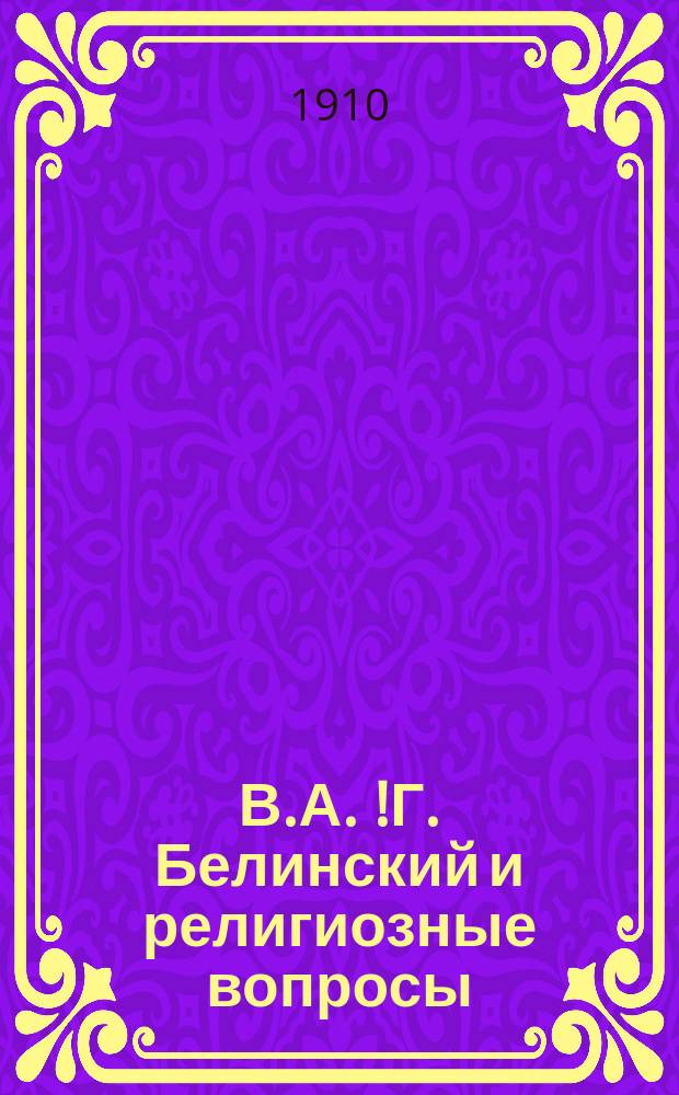 В.А. [!Г.] Белинский и религиозные вопросы