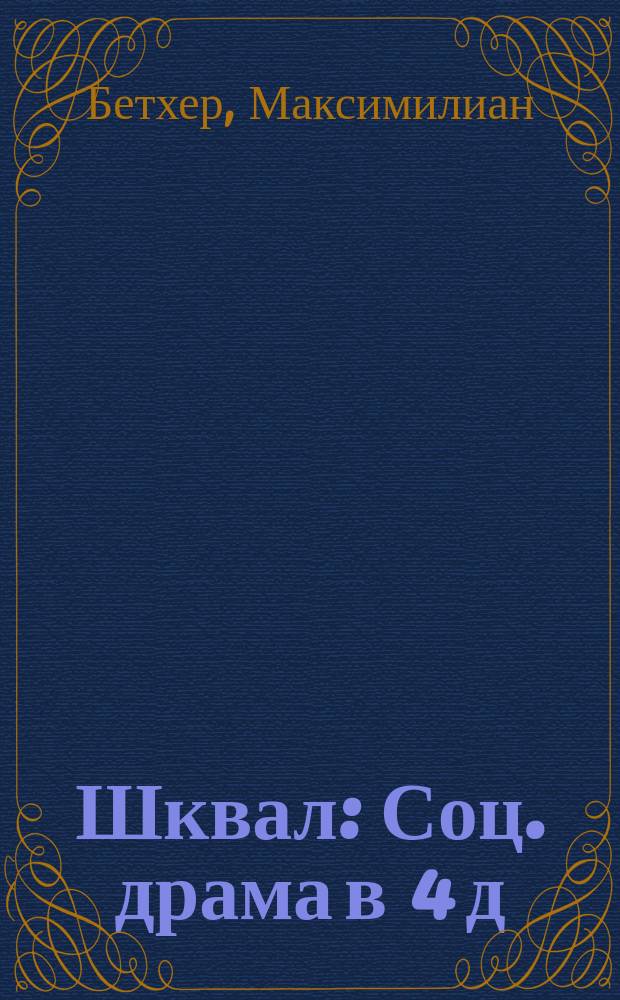 Шквал : Соц. драма в 4 д