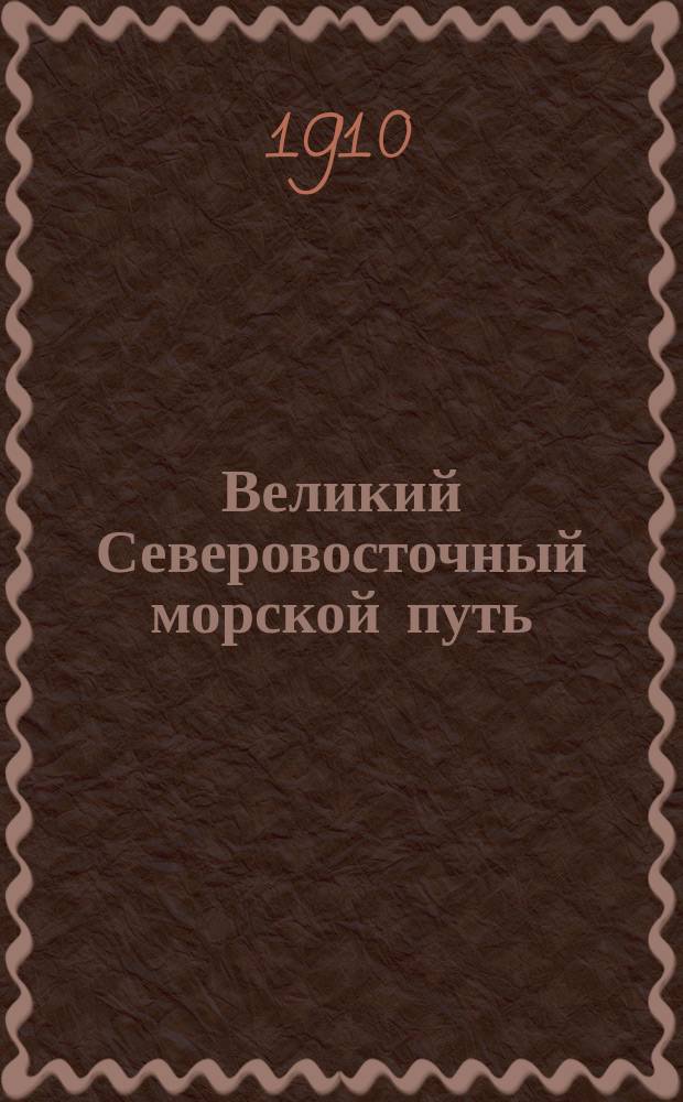 Великий Северовосточный морской путь; Великий речной путь из Сибири в Европу / худож. А. Борисов