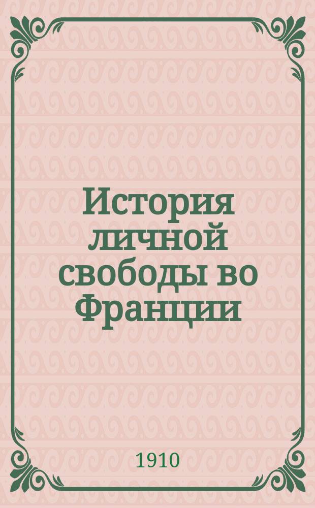 ... История личной свободы во Франции : Т. 1-