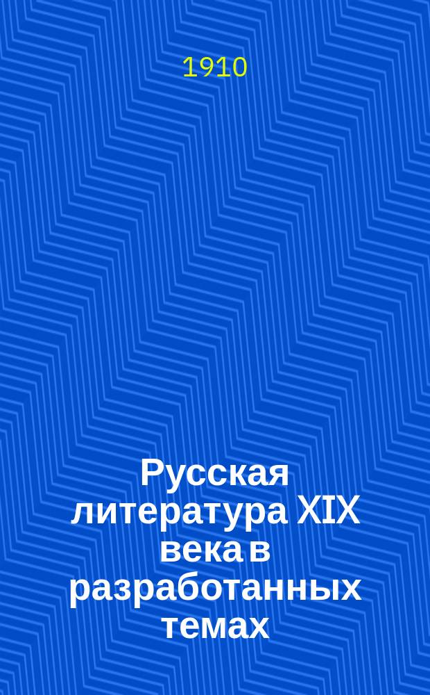 Русская литература XIX века в разработанных темах : Пособие для учеников ст. классов сред. учеб. заведений [и для самообразования]. Вып. 1 : Грибоедов, Пушкин, Гоголь, Лермонтов, Кольцов, Тургенев, Гончаров