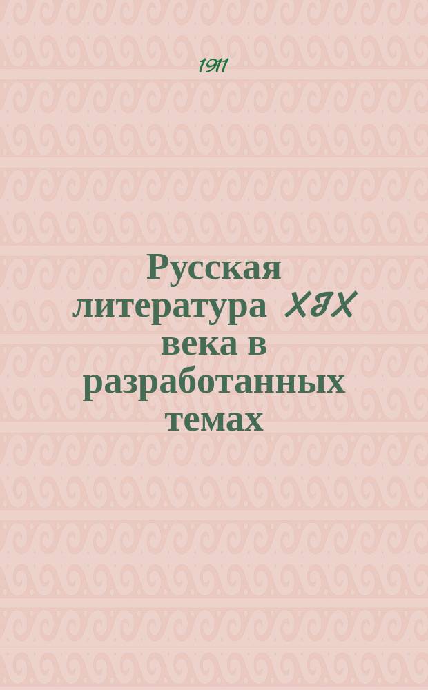 Русская литература XIX века в разработанных темах : Пособие для учеников ст. классов сред. учеб. заведений [и для самообразования]. Вып. 2 : Карамзин, Жуковский, Крылов, Пушкин, Гоголь, Тургенев, Гончаров, Островский, Л. Толстой