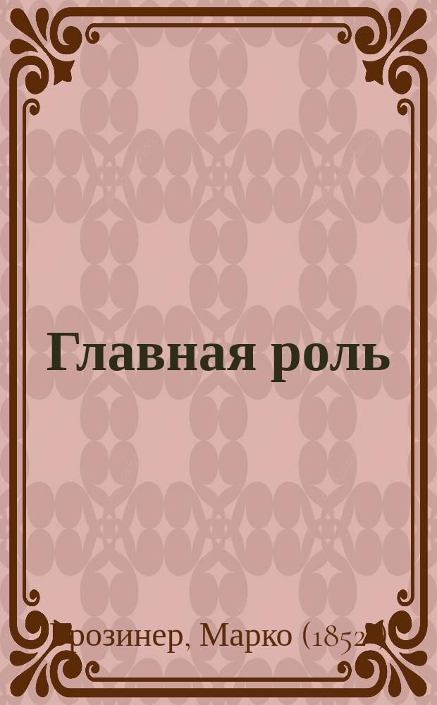 Главная роль : Пьеса в 3 д