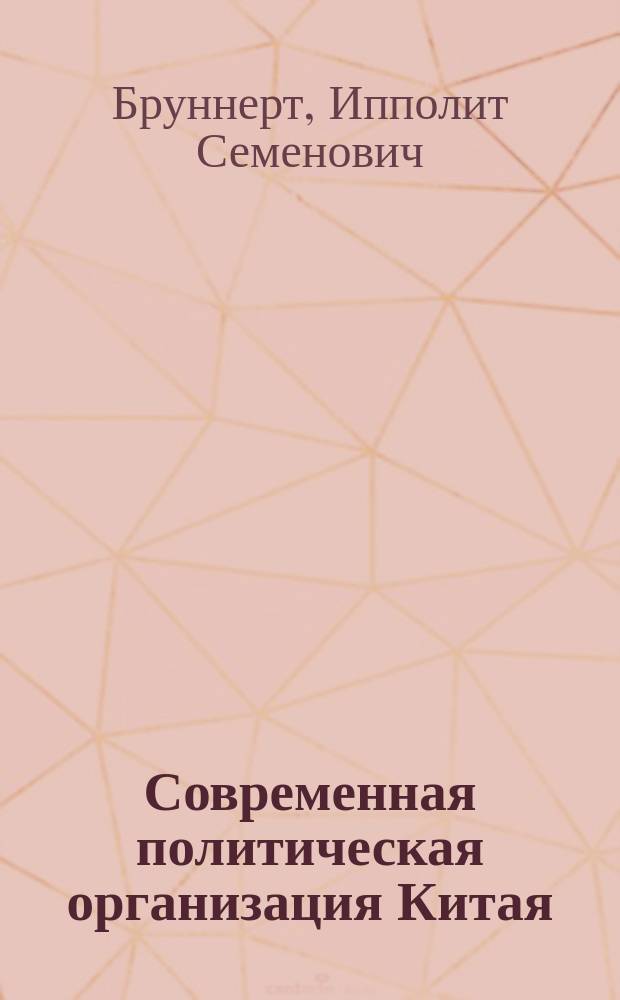 Современная политическая организация Китая