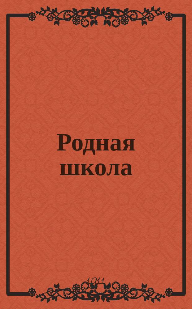... Родная школа : Кн. для клас. чтения во втором классе сел. двухклас. уч-щ, с отд. по естествоведению Курс мл. и ст. отд. 2 кл. Сост., согласно пример. прогр., объявл. в Журн. М-ва нар. прос. за янв. 1904 г. Вып. 2 : Отдел по естествоведению
