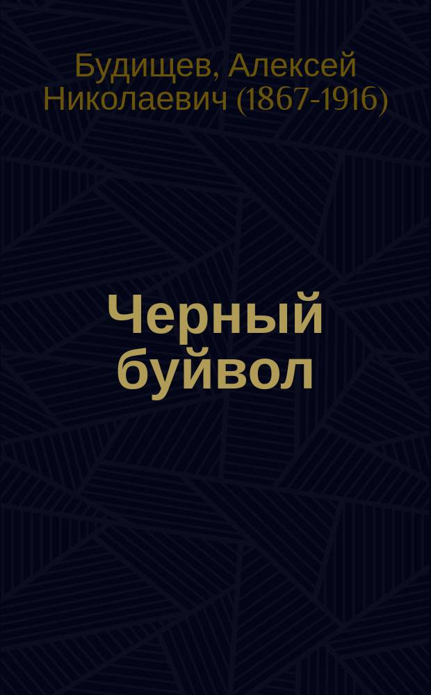 Черный буйвол : Двенадцать рассказов