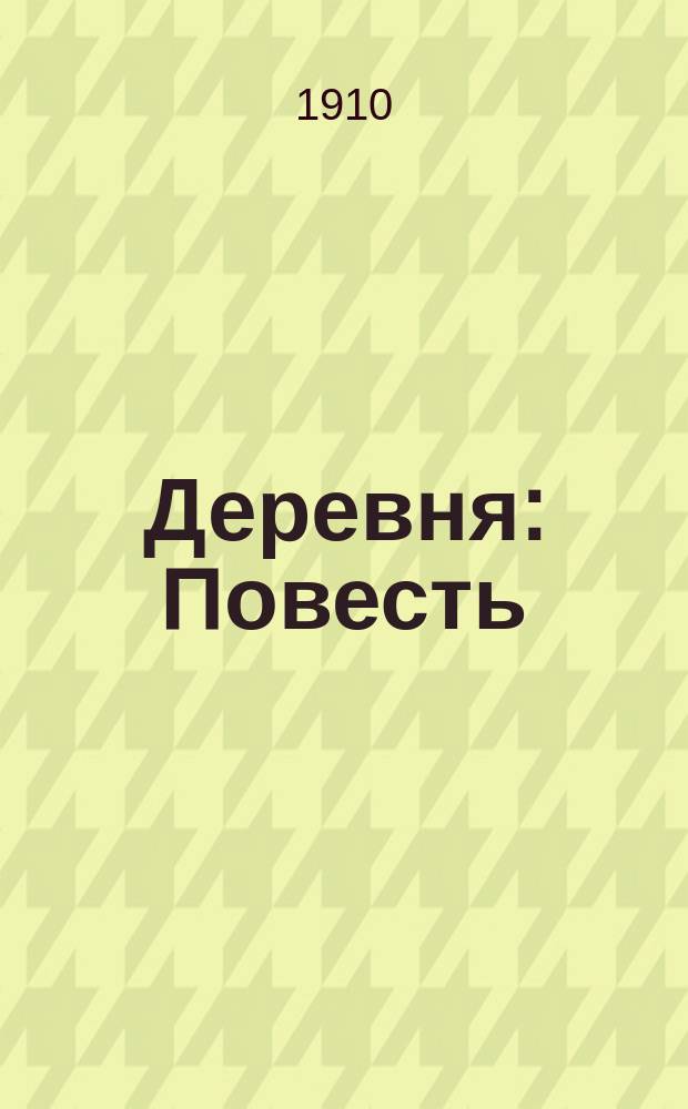 ... Деревня : Повесть