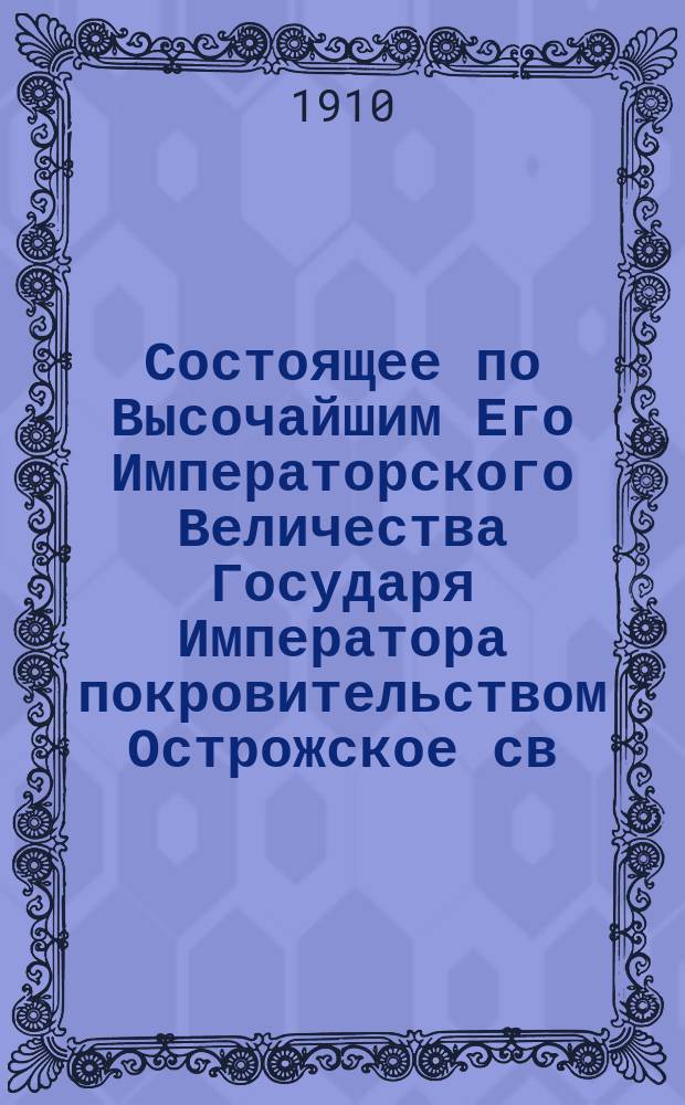 Состоящее по Высочайшим Его Императорского Величества Государя Императора покровительством Острожское св. Кирилло-Мефодиевское православное церковное братство : очерк его возникновения и деятельности : материалы к истории братства, 1865-1910 г.г