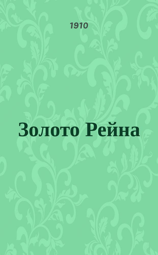 Золото Рейна : Предвечерие трилогии "Кольцо Нибелунга" : (Пер. этот вполне приспособлен для пения)