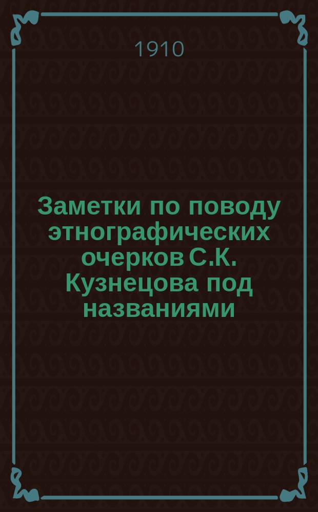 Заметки по поводу этнографических очерков С.К. Кузнецова под названиями: "Из воспоминаний этнографа" и "Черемисская секта кугу сорта"