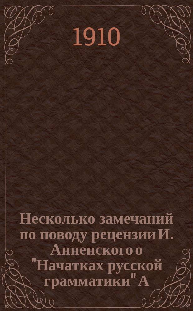 ... Несколько замечаний по поводу рецензии И. Анненского о "Начатках русской грамматики" А. Ветухова