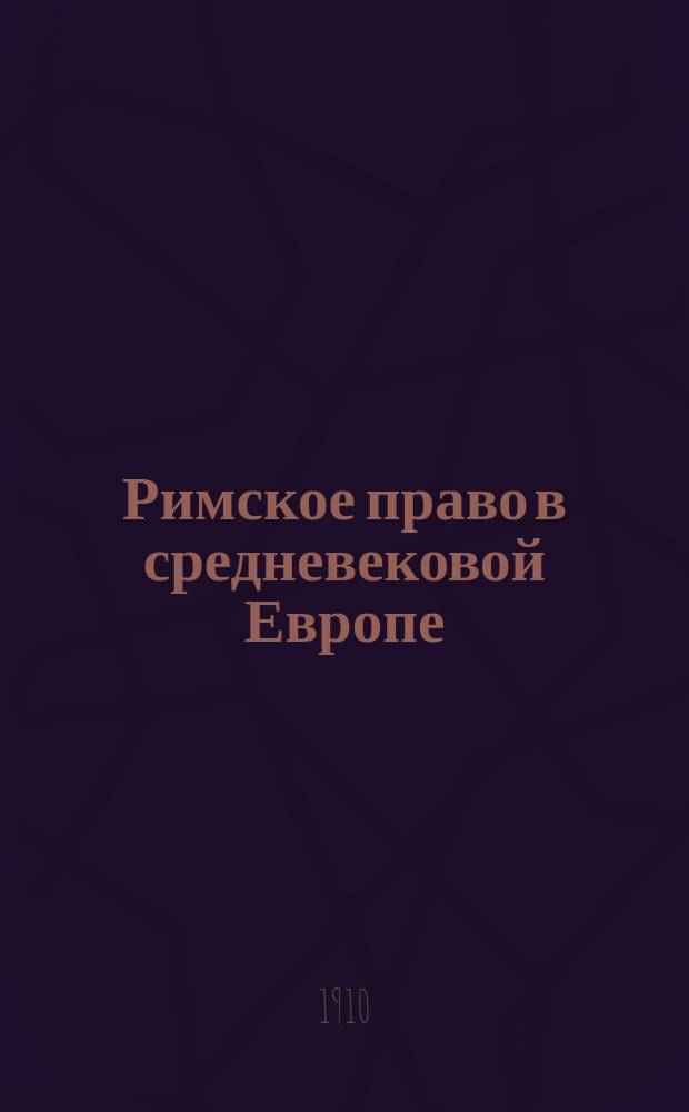 ... Римское право в средневековой Европе : Лекции