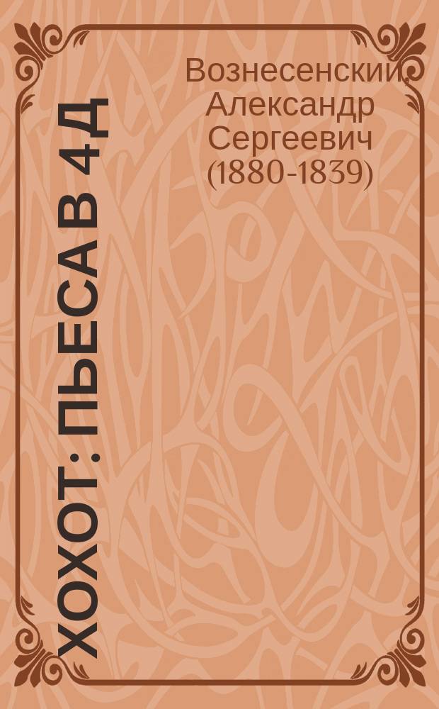 ... Хохот : Пьеса в 4 д