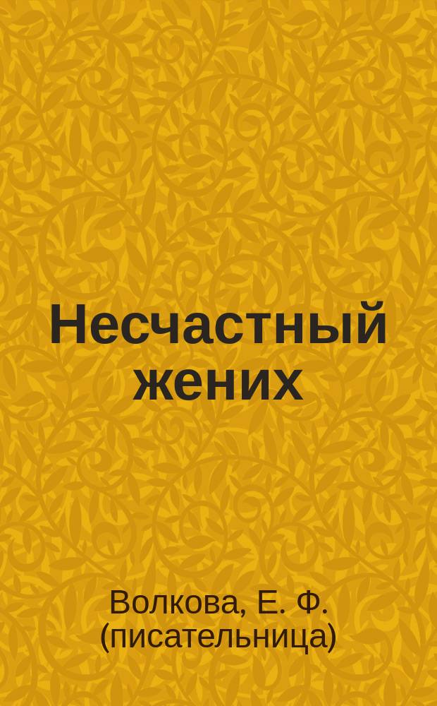 ... Несчастный жених : Ист. повесть из времен Бориса Годунова