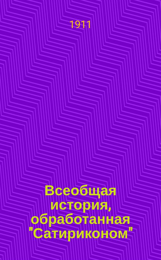 Всеобщая история, обработанная "Сатириконом"