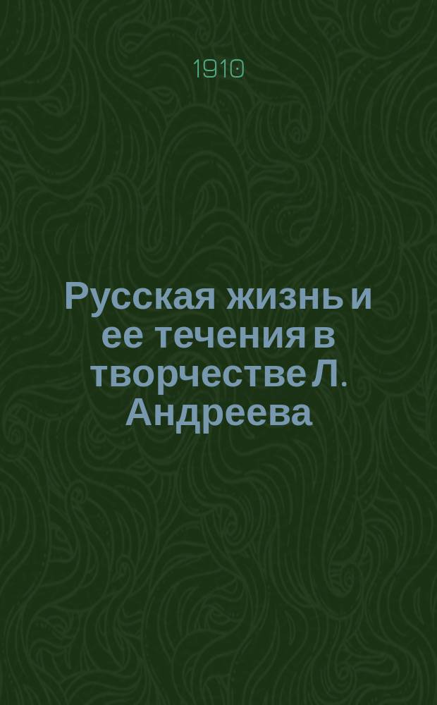 Русская жизнь и ее течения в творчестве Л. Андреева