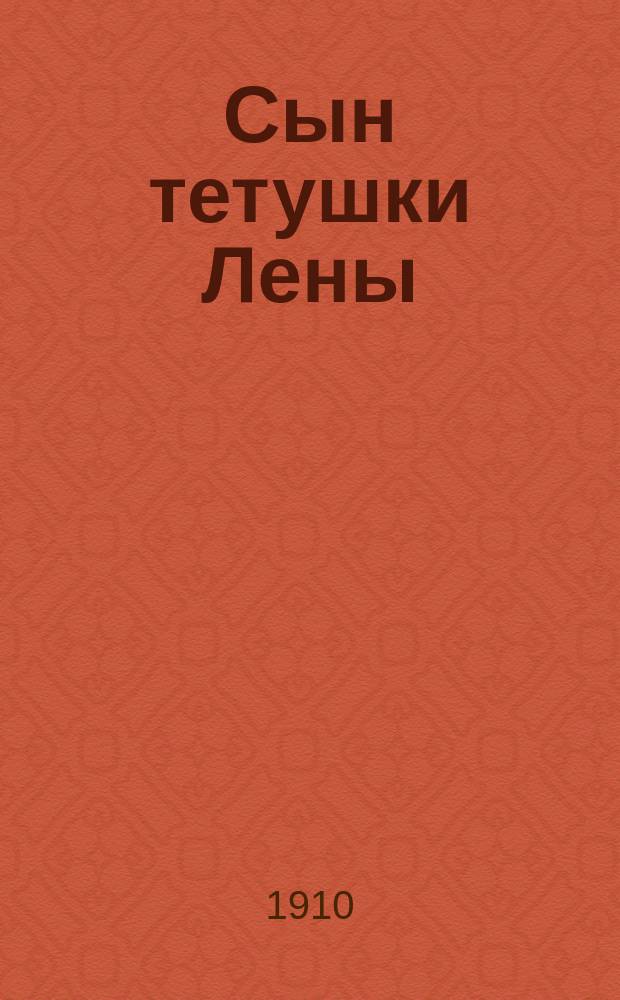 ... Сын тетушки Лены : Рассказ