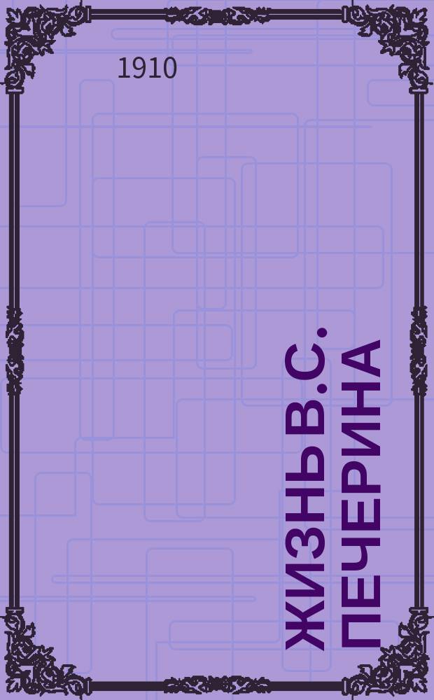 Жизнь В.С. Печерина