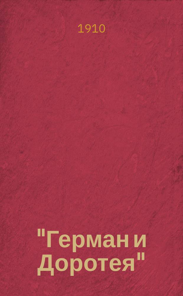 ... "Герман и Доротея" : Текст с введ., сб. сл. и оборотов, располож. в порядке текста, алф. слов. и алф. перечнем сильн. и неправил. глаголов