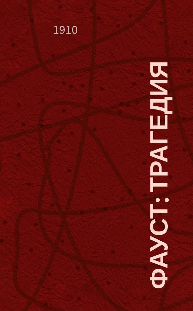 ... Фауст : Трагедия : С портр. авт. и вступ. очерком. Ч. 1