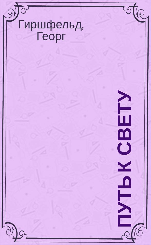 Путь к свету : Драма-сказка в 3 д. Георга Гиршфельда