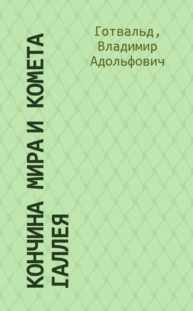 Кончина мира и комета Галлея