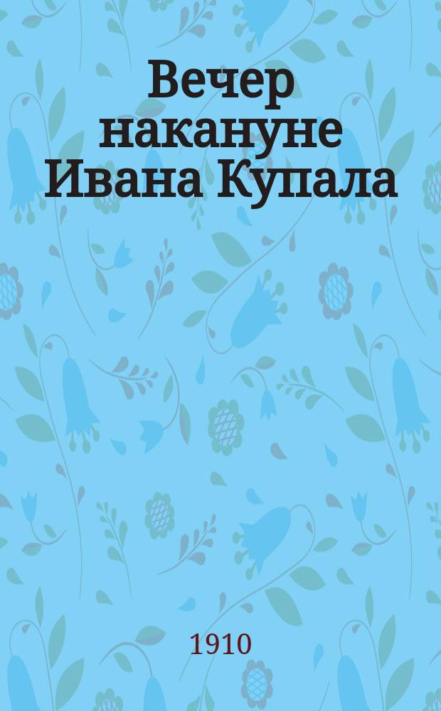 ... Вечер накануне Ивана Купала