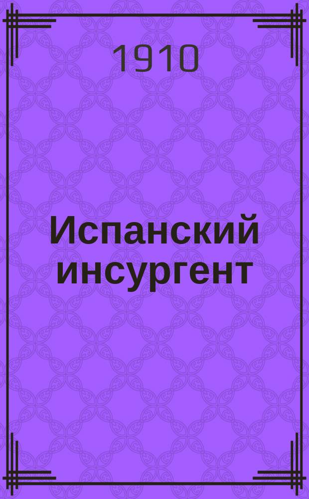 Испанский инсургент : Сын гатч. ген. Михаил Андреевич Кологривов