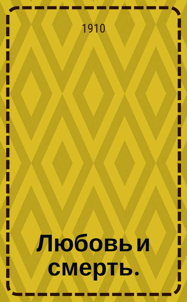 Любовь и смерть. (Незнакомец) : Драма в 4 д. : С прологом