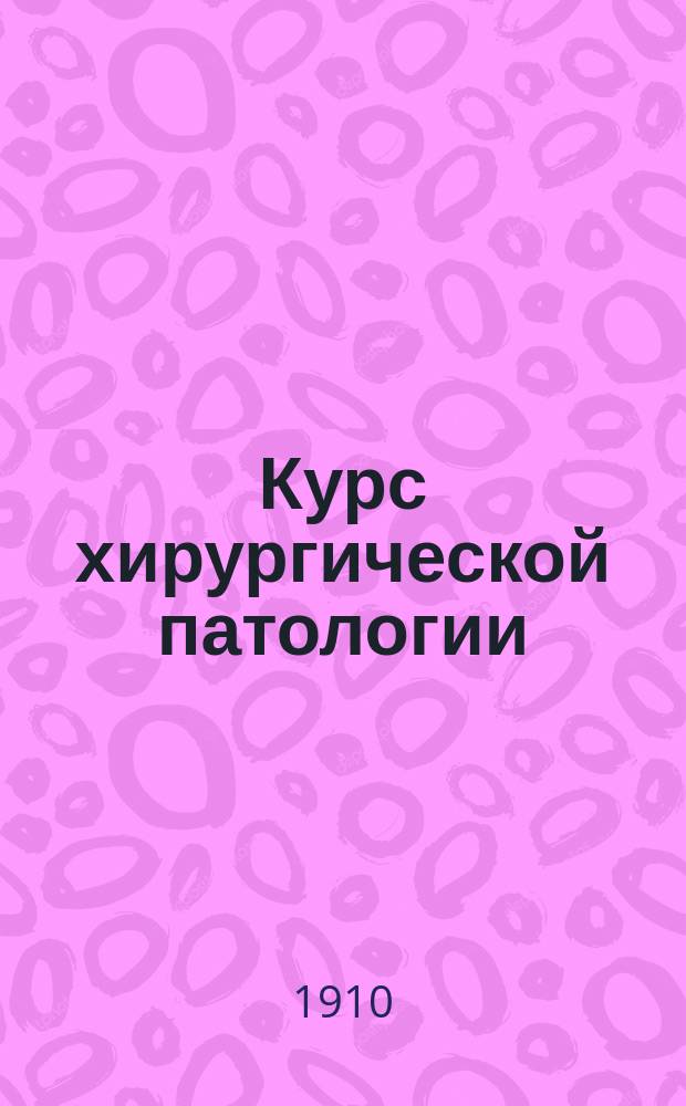 Курс хирургической патологии