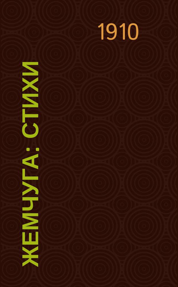 Жемчуга : стихи