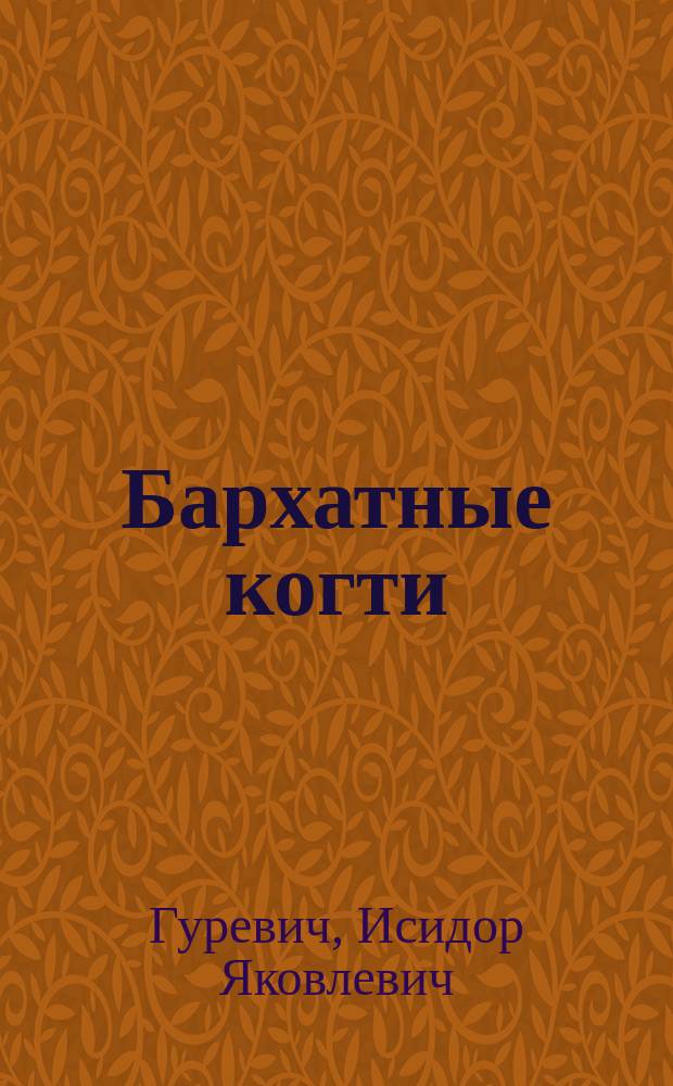 Бархатные когти : Юморист. рассказы