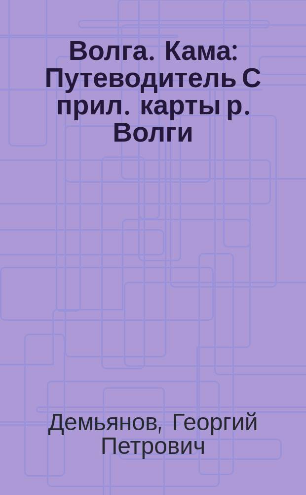 Волга. Кама : Путеводитель С прил. карты р. Волги