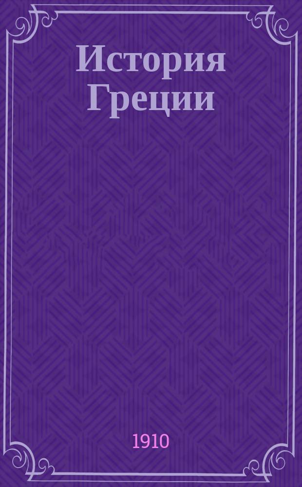 История Греции : Лекции, чит. в 1909/10 акад. году студ. I курса С.П.Б. Духов. акад