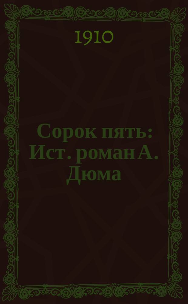 Сорок пять : Ист. роман А. Дюма