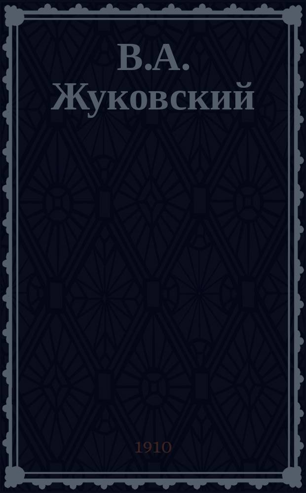 В.А. Жуковский : Биогр. и разбор его гл. произведений