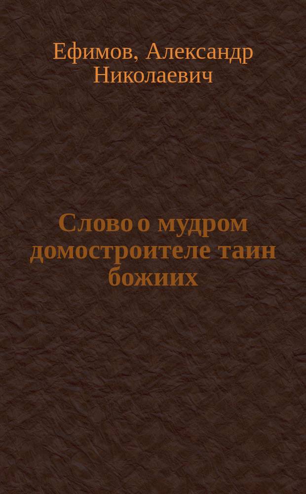Слово о мудром домостроителе таин божиих