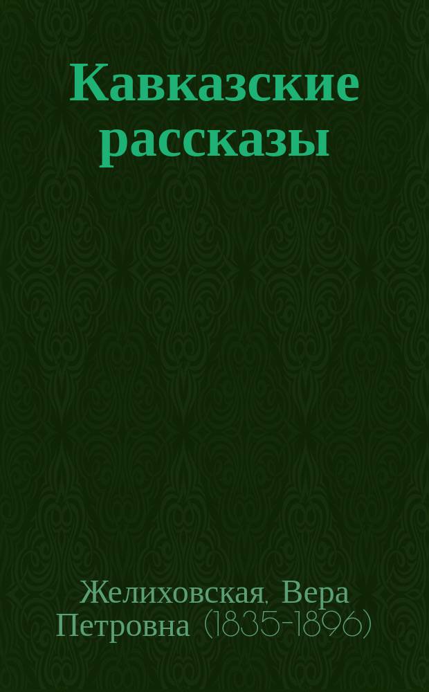 Кавказские рассказы