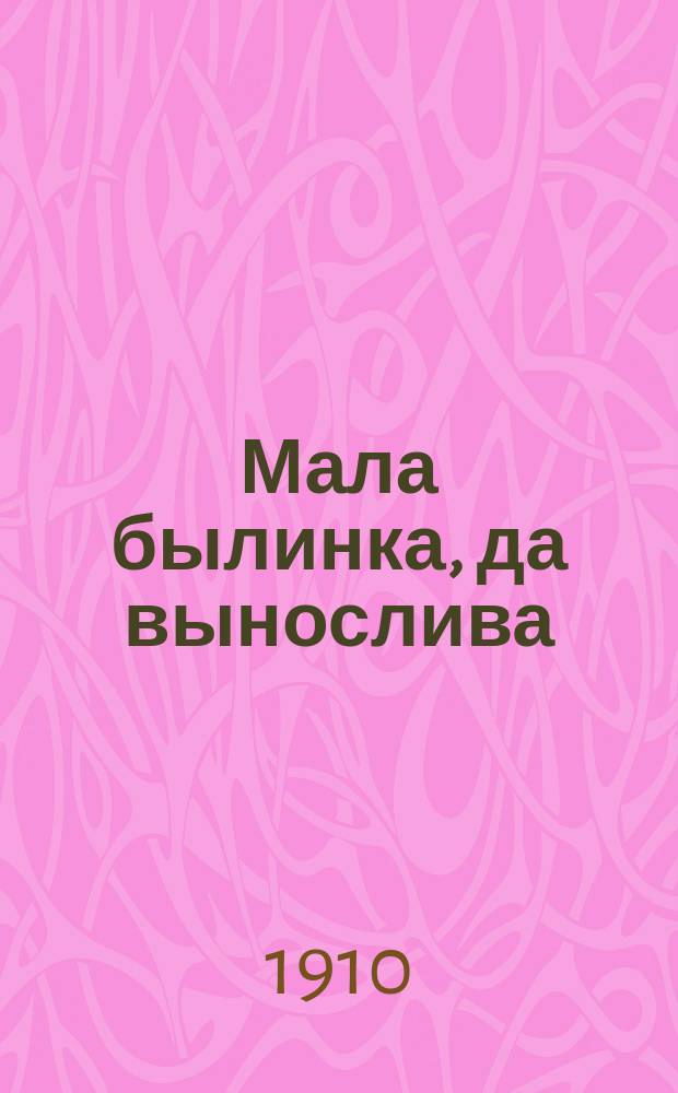 Мала былинка, да вынослива : Повесть для юношества