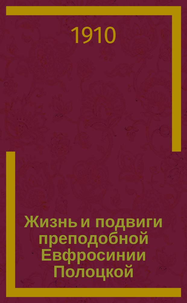 Жизнь и подвиги преподобной Евфросинии Полоцкой