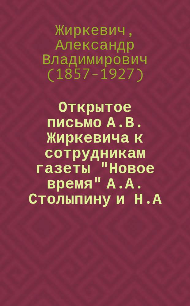 Открытое письмо А.В. Жиркевича к сотрудникам газеты "Новое время" А.А. Столыпину и Н.А. Энгельгардту : С прил.