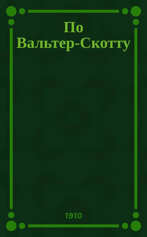 По Вальтер-Скотту : О розысках пушек и креста с колокольни Ивана Великого, брошенных Наполеоном при отступлении и упомянутых в кн. Вальтер Скотта