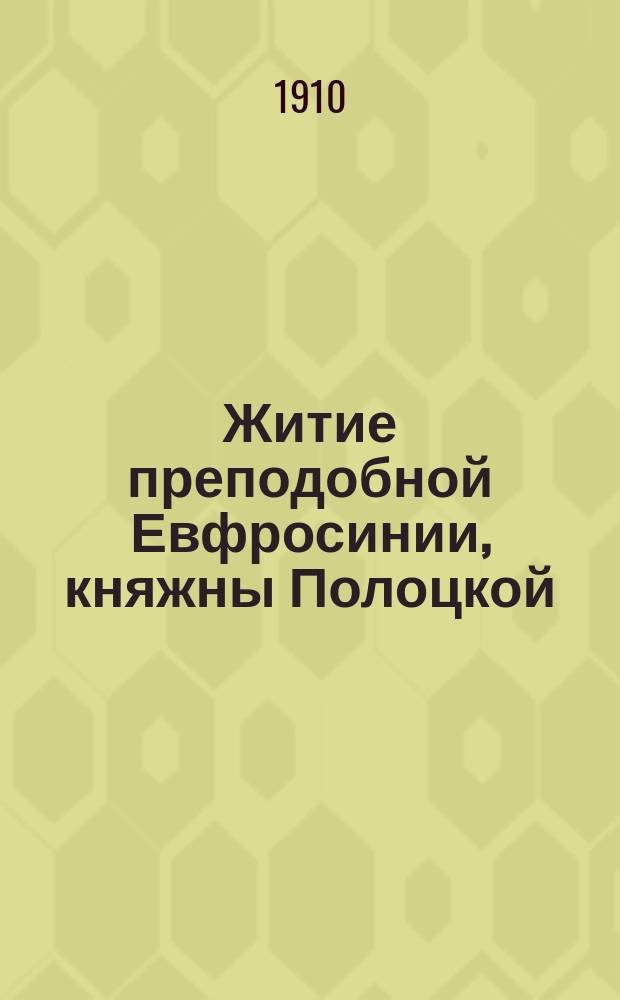 Житие преподобной Евфросинии, княжны Полоцкой