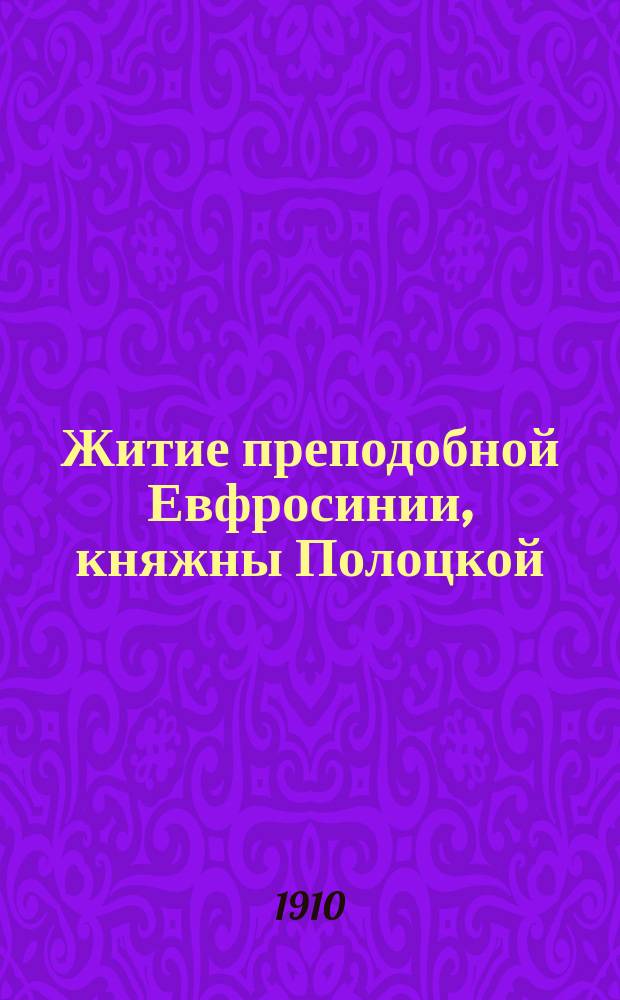 Житие преподобной Евфросинии, княжны Полоцкой : Сост. по четьим минеям