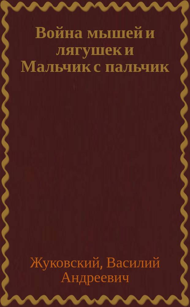 Война мышей и лягушек и Мальчик с пальчик : Сказки