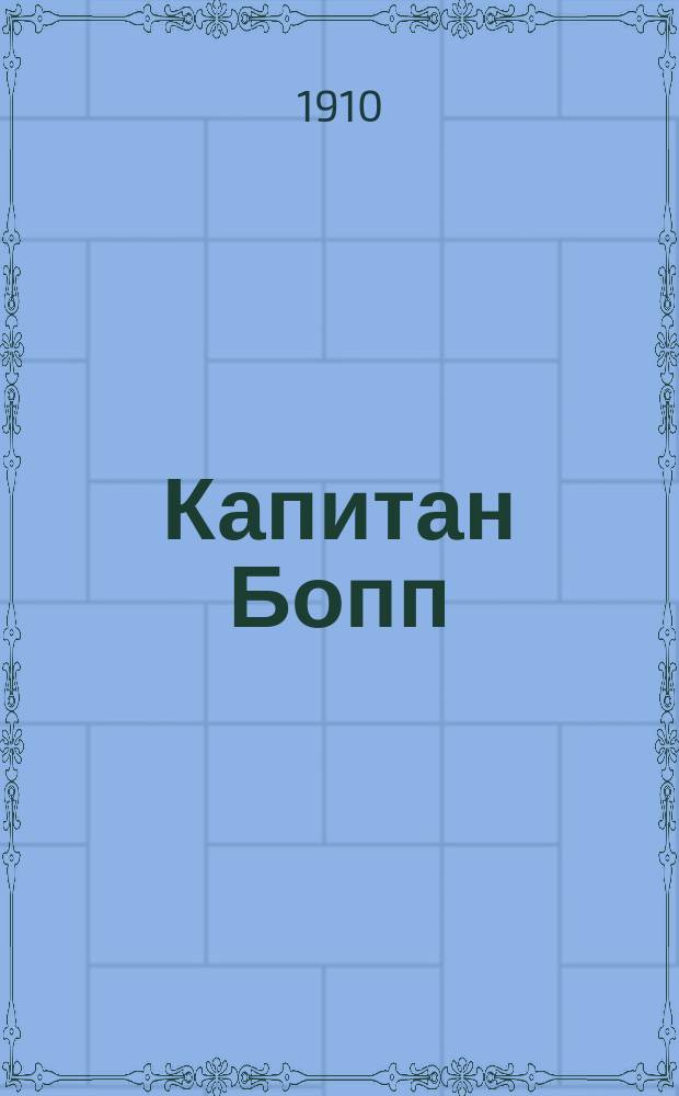Капитан Бопп : Повесть В.А. Жуковского