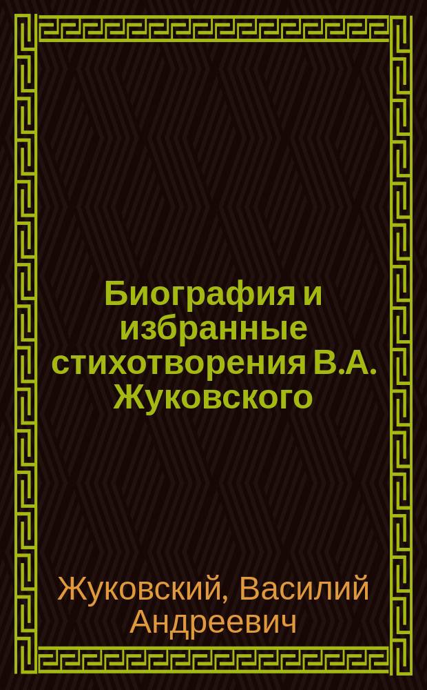 Биография и избранные стихотворения В.А. Жуковского