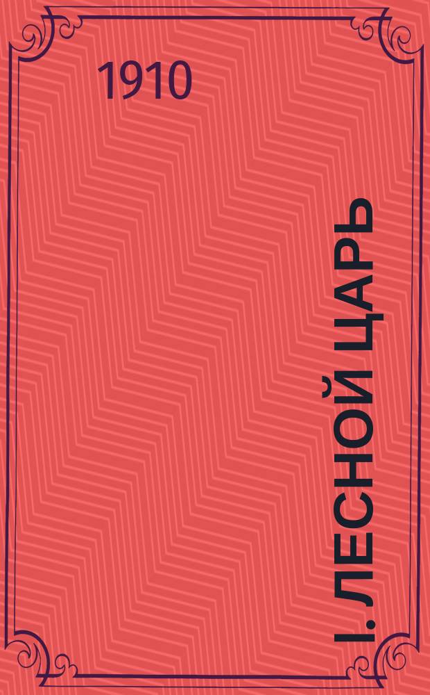 I. Лесной царь; II. Граф Габсбургский; III. Кубок; IV. Перчатка