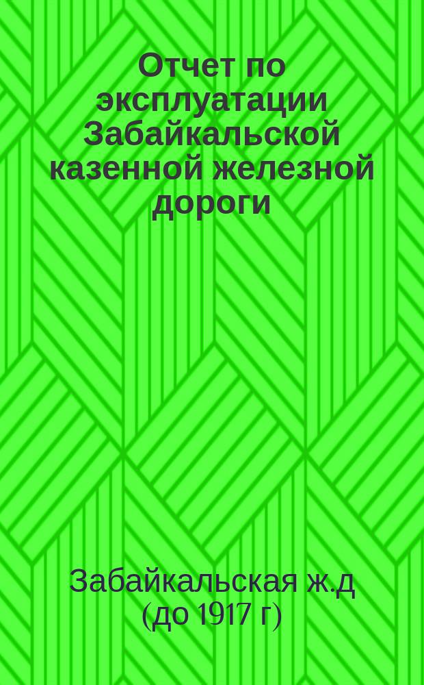Отчет по эксплуатации Забайкальской казенной железной дороги